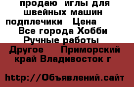 продаю  иглы для швейных машин, подплечики › Цена ­ 100 - Все города Хобби. Ручные работы » Другое   . Приморский край,Владивосток г.